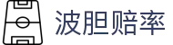 波胆凯利比分站：即时赔率、凯利指数与热门场次异动查询